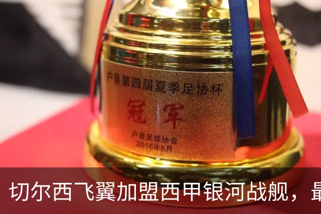 切尔西飞翼加盟西甲银河战舰，最终选择死敌的令人意外决定