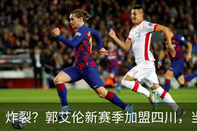 炸裂？郭艾伦新赛季加盟四川，当年总决赛对手，一笑泯恩仇？