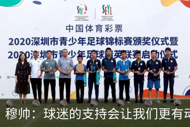 穆帅：球迷的支持会让我们更有动力 感受到了爱意