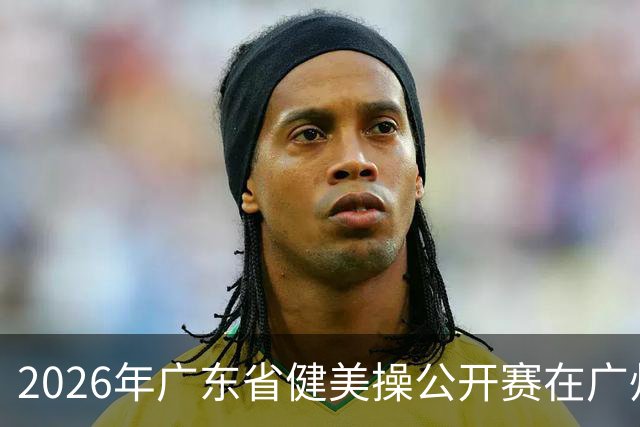 2026年广东省健美操公开赛在广州举行