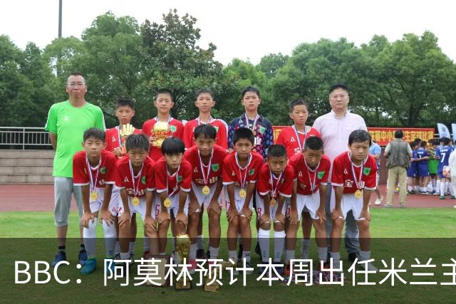 BBC：阿莫林预计本周出任米兰主帅，8月15日季前赛率队对阵曼联